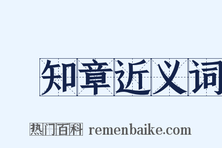 賀知章近义词是什么意思的图片